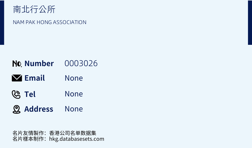 南北行公所 Business Card Sample