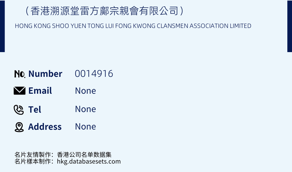 （香港溯源堂雷方鄺宗親會有限公司） Business Card Sample