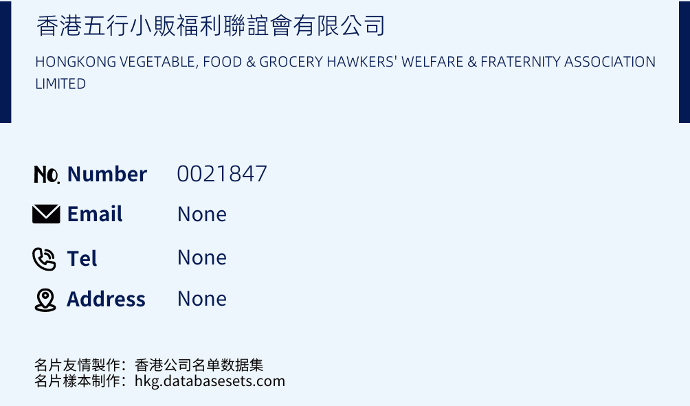 香港五行小販福利聯誼會有限公司 Business Card Sample