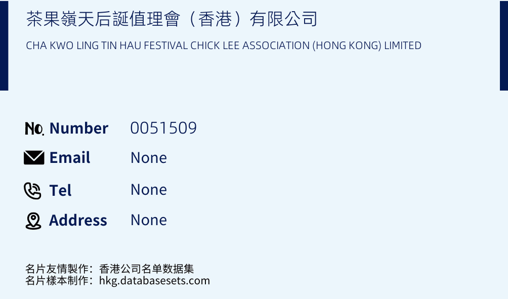 茶果嶺天后誕值理會（香港）有限公司 Business Card Sample
