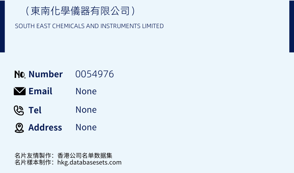 （東南化學儀器有限公司） Business Card Sample