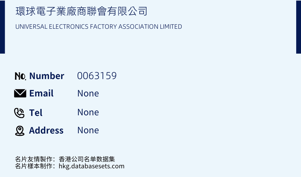 環球電子業廠商聯會有限公司 Business Card Sample