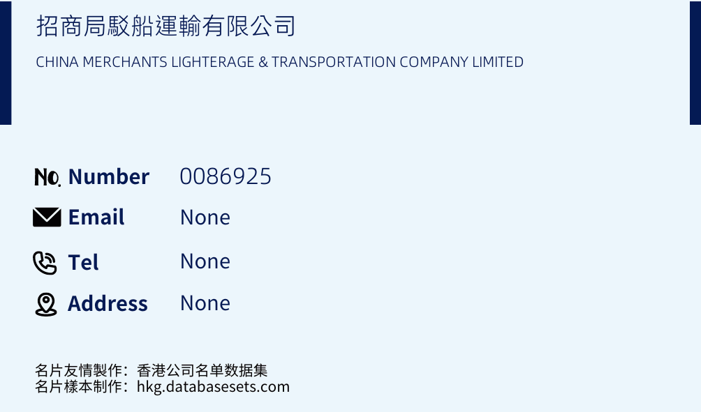 招商局駁船運輸有限公司 Business Card Sample