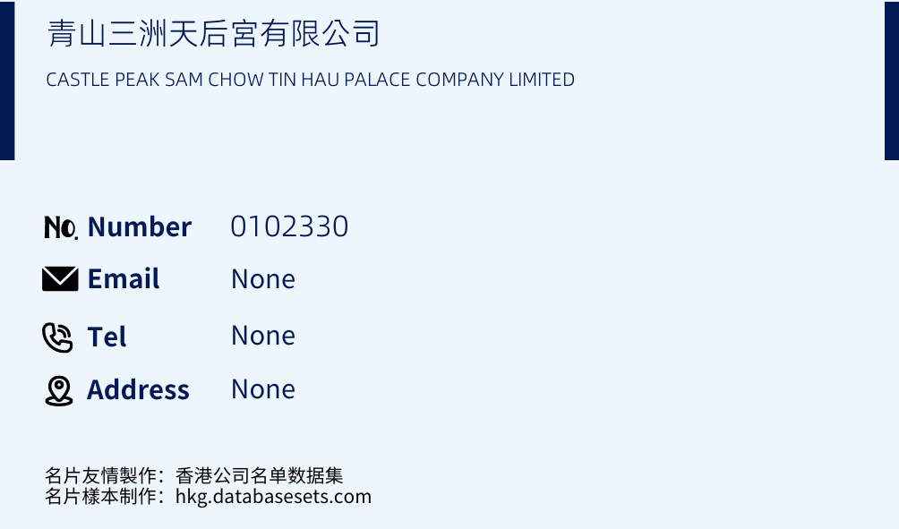 青山三洲天后宮有限公司 Business Card Sample