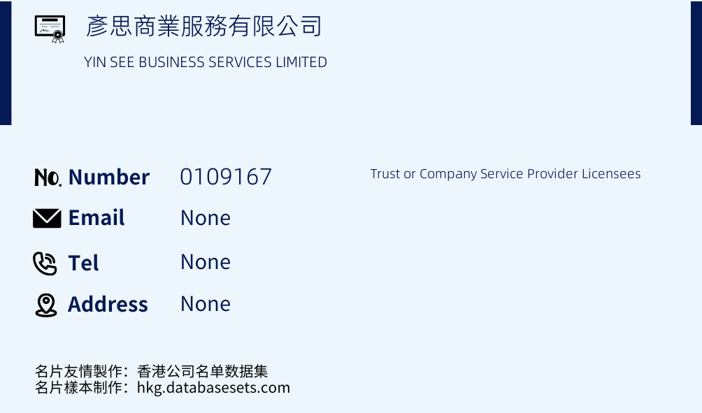 彥思商業服務有限公司 Business Card Sample