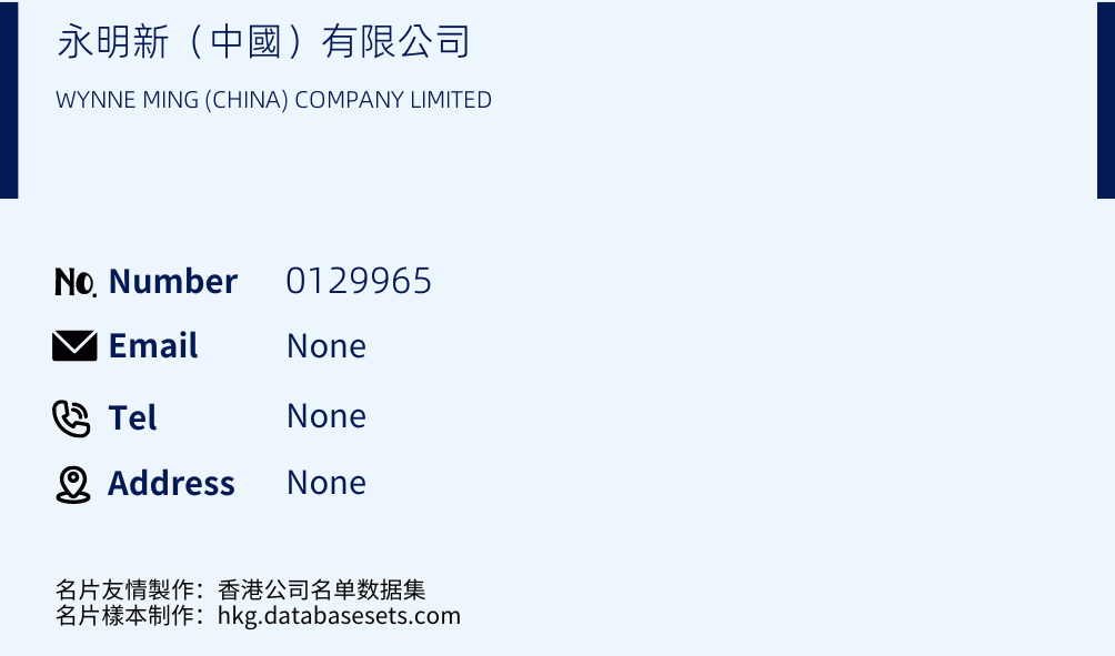 永明新（中國）有限公司 Business Card Sample