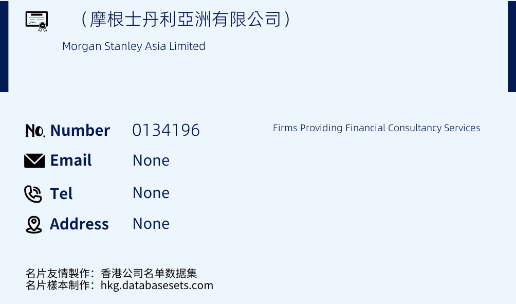 （摩根士丹利亞洲有限公司） Business Card Sample