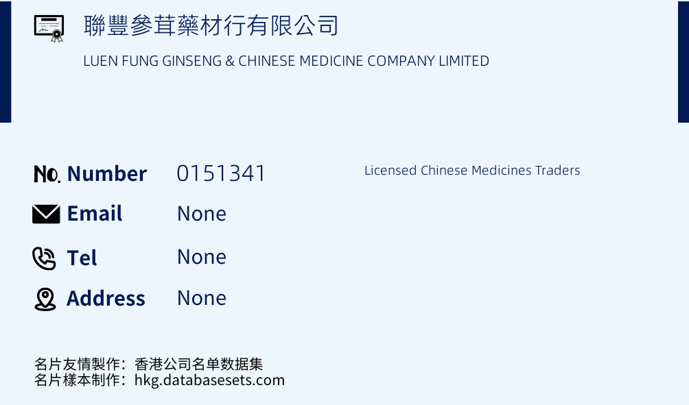 聯豐參茸藥材行有限公司 Business Card Sample