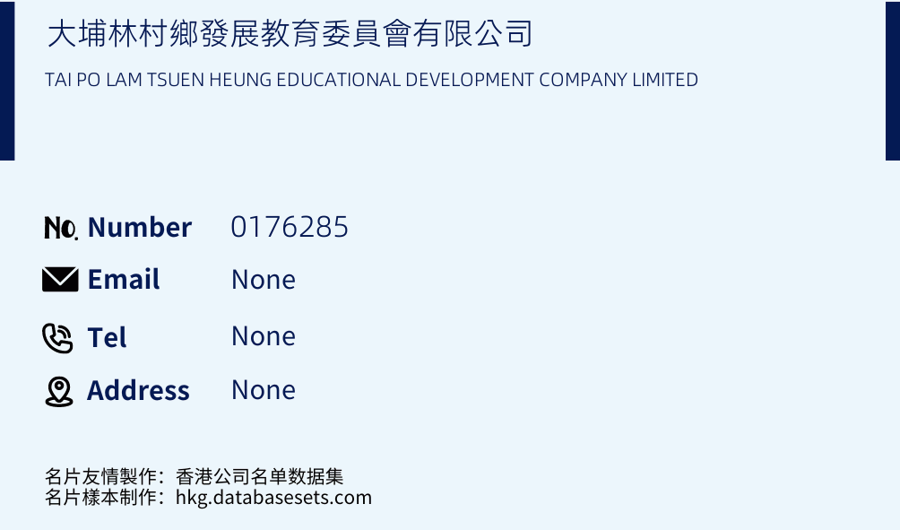 大埔林村鄉發展教育委員會有限公司 Business Card Sample