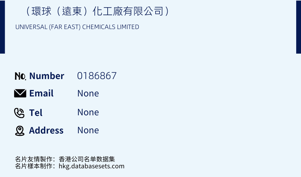 （環球（遠東）化工廠有限公司） Business Card Sample