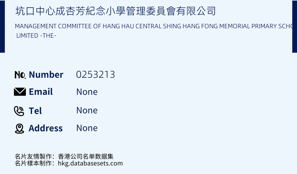 坑口中心成杏芳紀念小學管理委員會有限公司 Business Card Sample