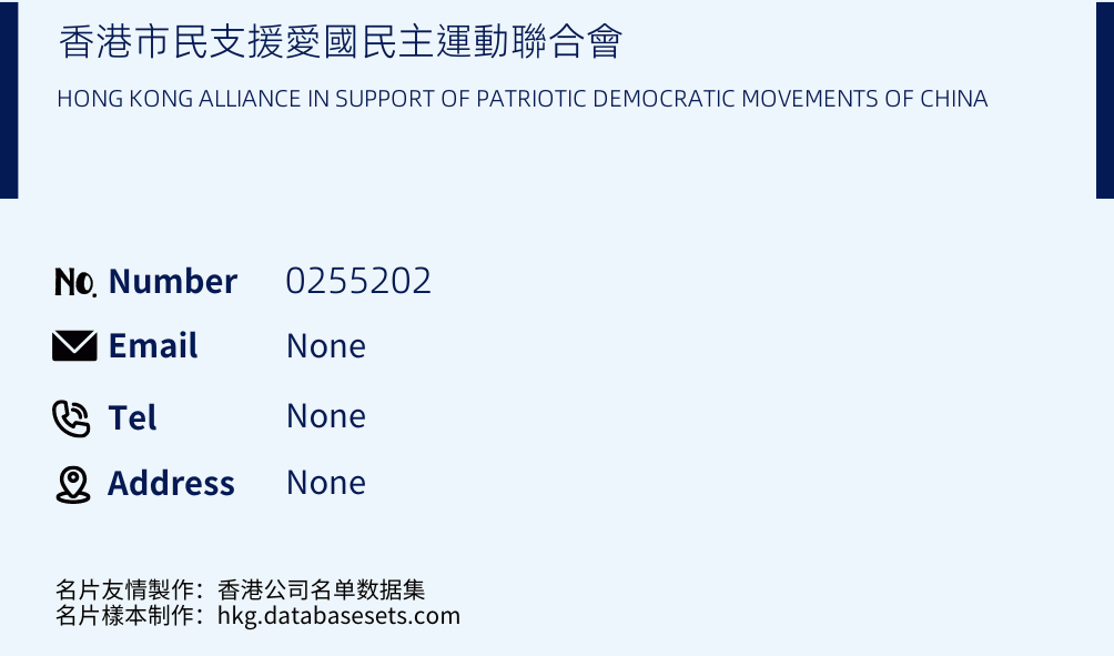 香港市民支援愛國民主運動聯合會 Business Card Sample
