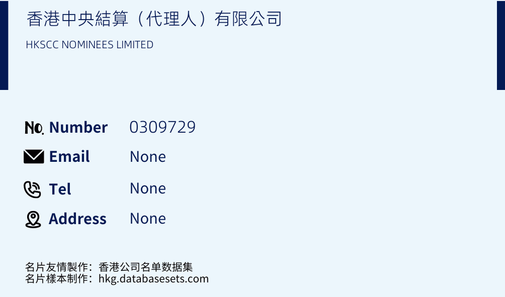 香港中央結算（代理人）有限公司 Business Card Sample