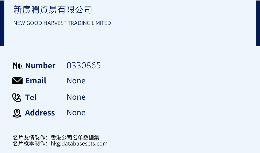 新廣潤貿易有限公司 Business Card Sample