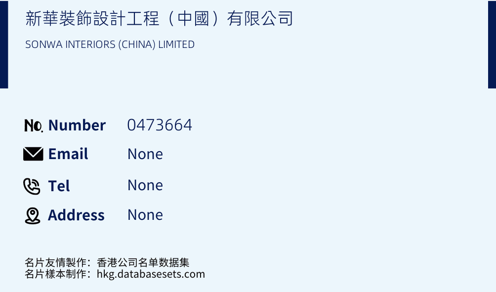新華裝飾設計工程（中國）有限公司 Business Card Sample