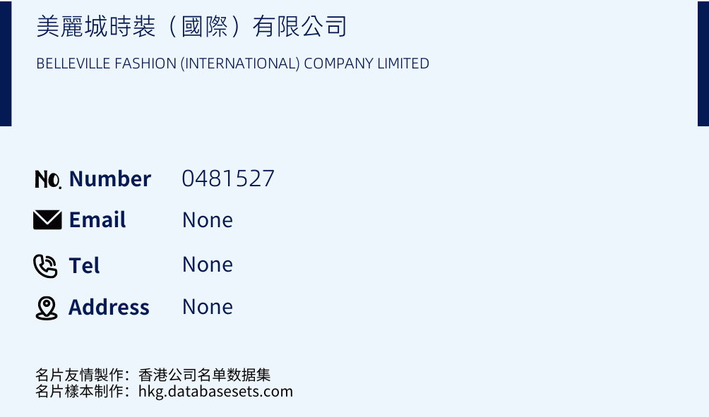 美麗城時裝（國際）有限公司 Business Card Sample