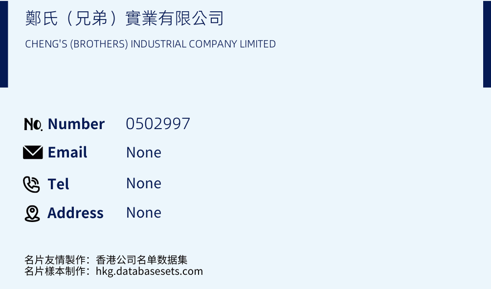 鄭氏（兄弟）實業有限公司 Business Card Sample