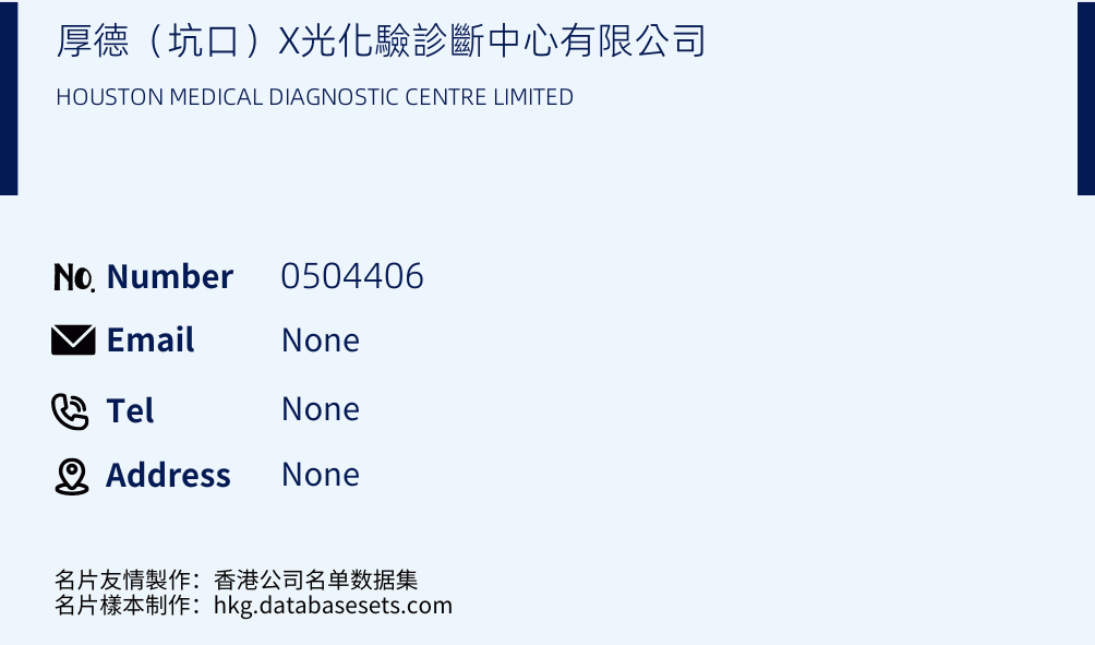 厚德（坑口）X光化驗診斷中心有限公司 Business Card Sample