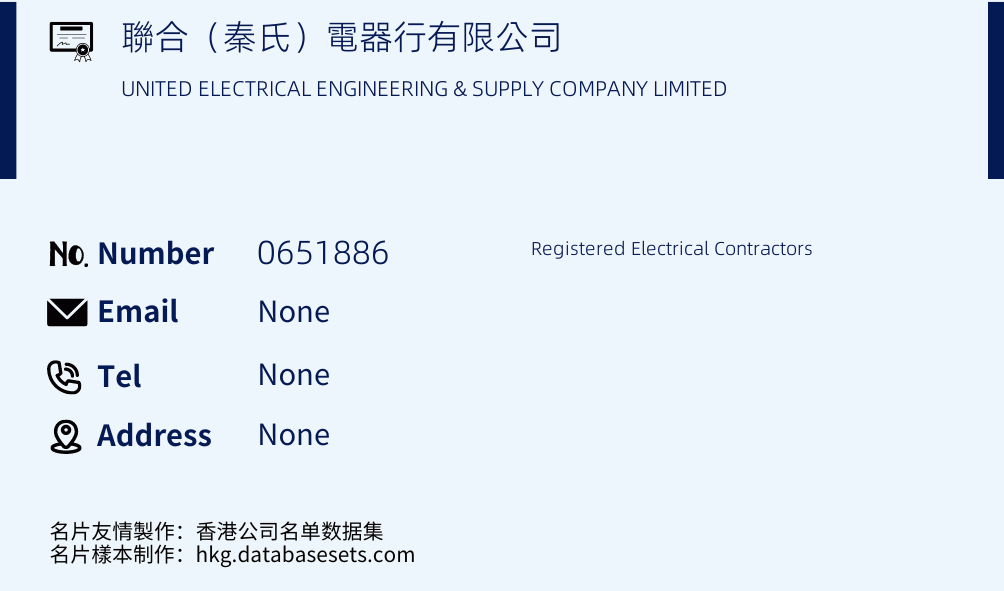 聯合（秦氏）電器行有限公司 Business Card Sample