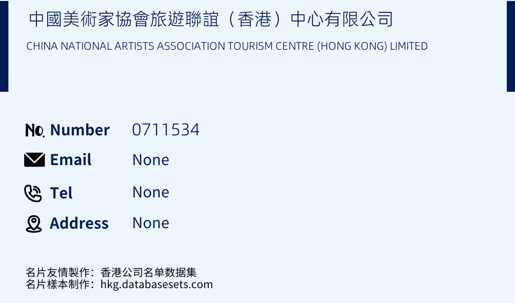 中國美術家協會旅遊聯誼（香港）中心有限公司 Business Card Sample