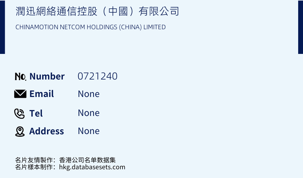 潤迅網絡通信控股（中國）有限公司 Business Card Sample