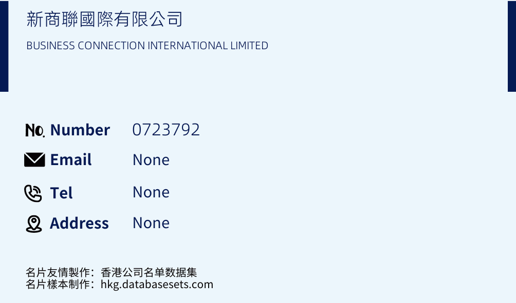 新商聯國際有限公司 Business Card Sample