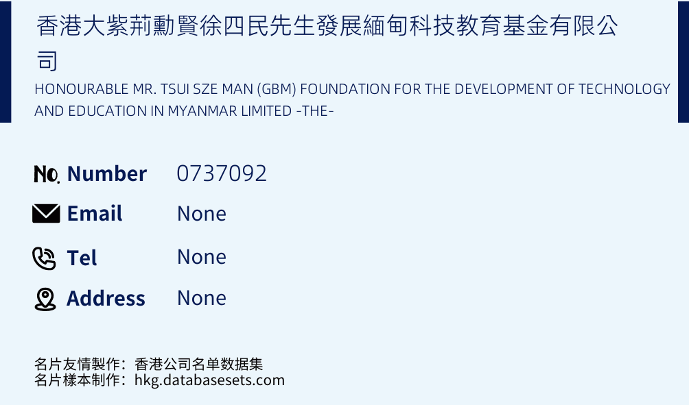 香港大紫荊勳賢徐四民先生發展緬甸科技教育基金有限公司 Business Card Sample