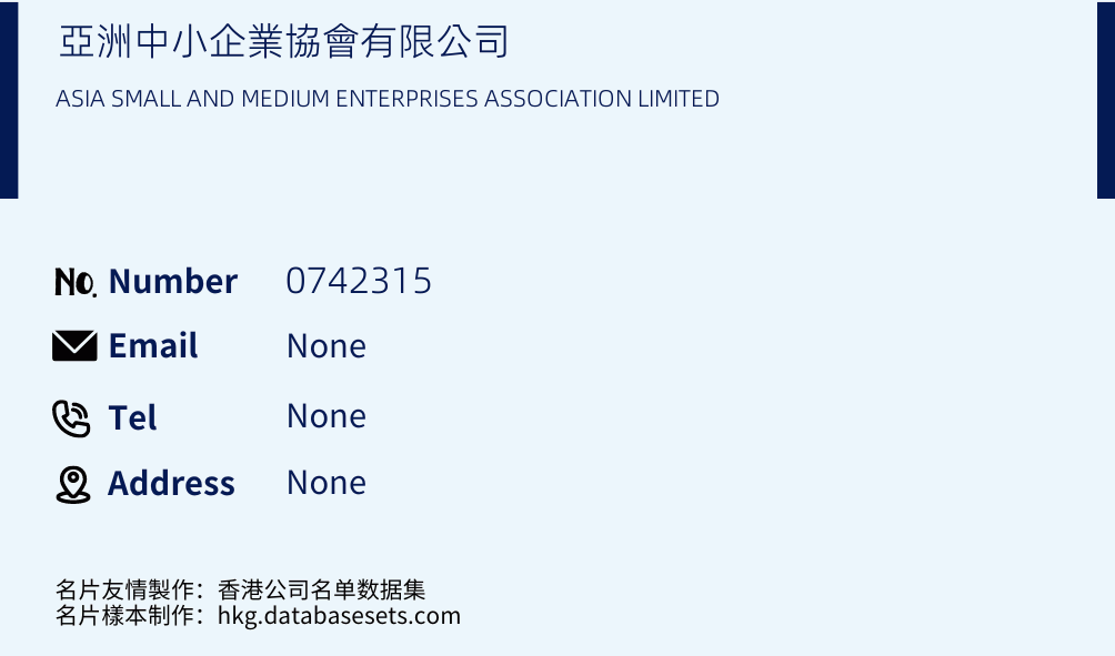 亞洲中小企業協會有限公司 Business Card Sample