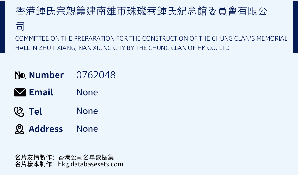 香港鍾氏宗親籌建南雄市珠璣巷鍾氏紀念館委員會有限公司 Business Card Sample
