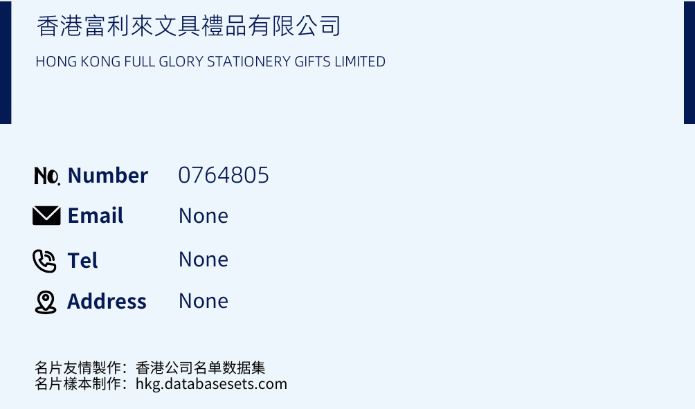 香港富利來文具禮品有限公司 Business Card Sample