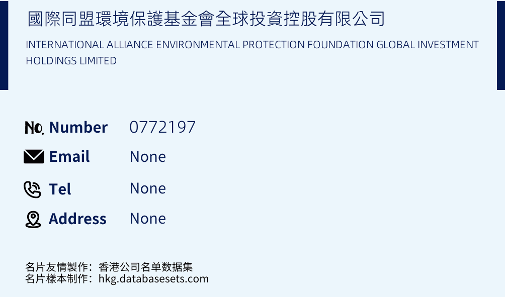 國際同盟環境保護基金會全球投資控股有限公司 Business Card Sample
