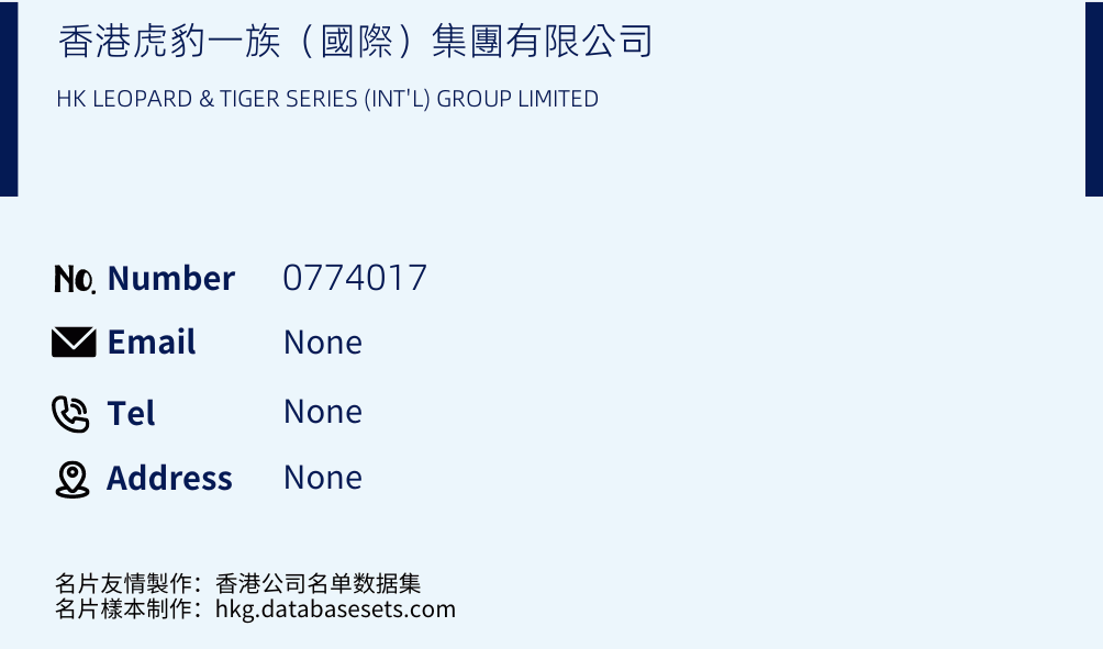 香港虎豹一族（國際）集團有限公司 Business Card Sample