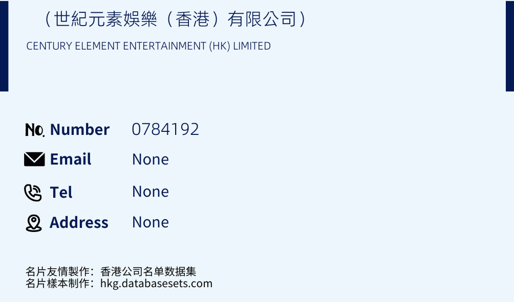 （世紀元素娛樂（香港）有限公司） Business Card Sample