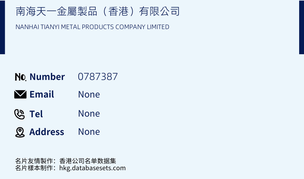 南海天一金屬製品（香港）有限公司 Business Card Sample