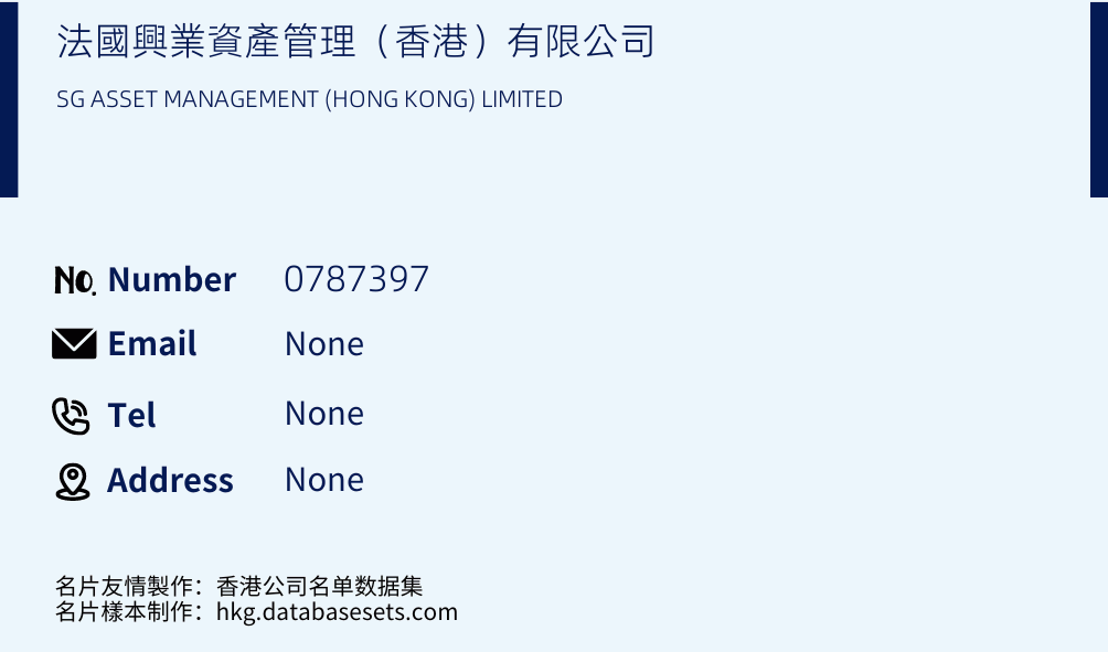 法國興業資產管理（香港）有限公司 Business Card Sample