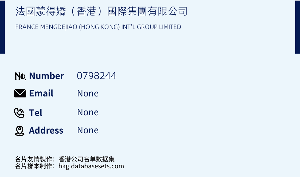 法國蒙得嬌（香港）國際集團有限公司 Business Card Sample