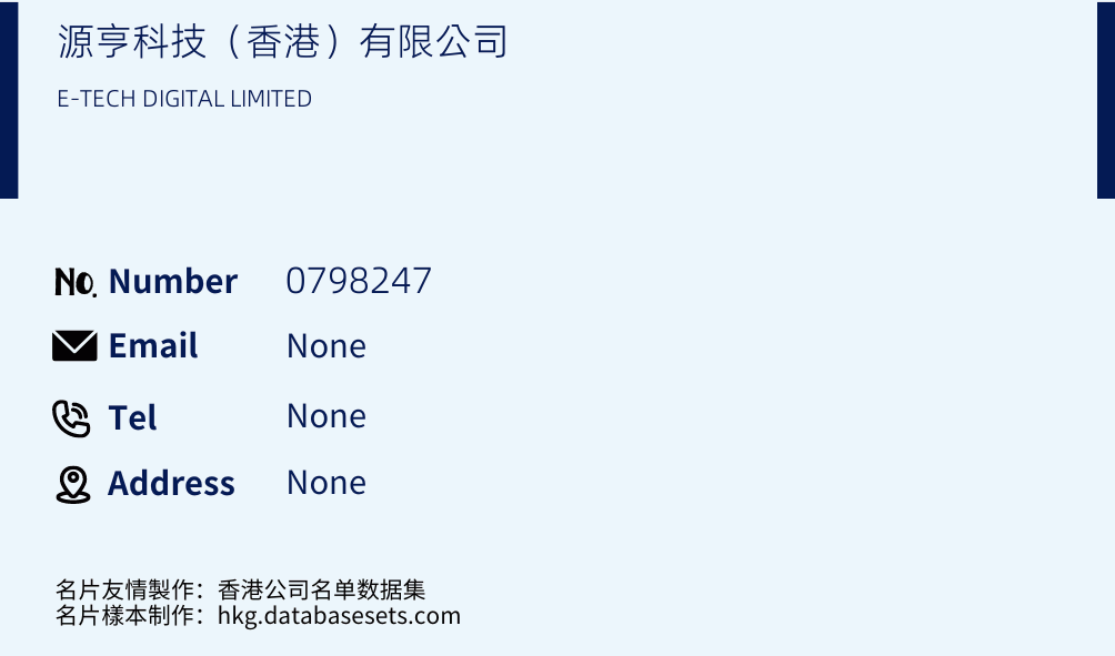 源亨科技（香港）有限公司 Business Card Sample