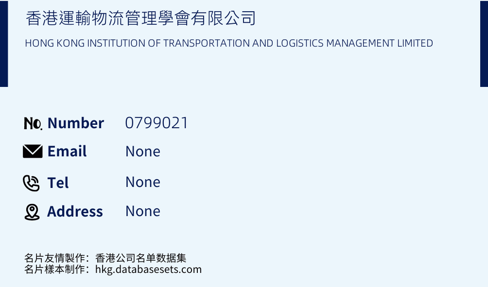 香港運輸物流管理學會有限公司 Business Card Sample
