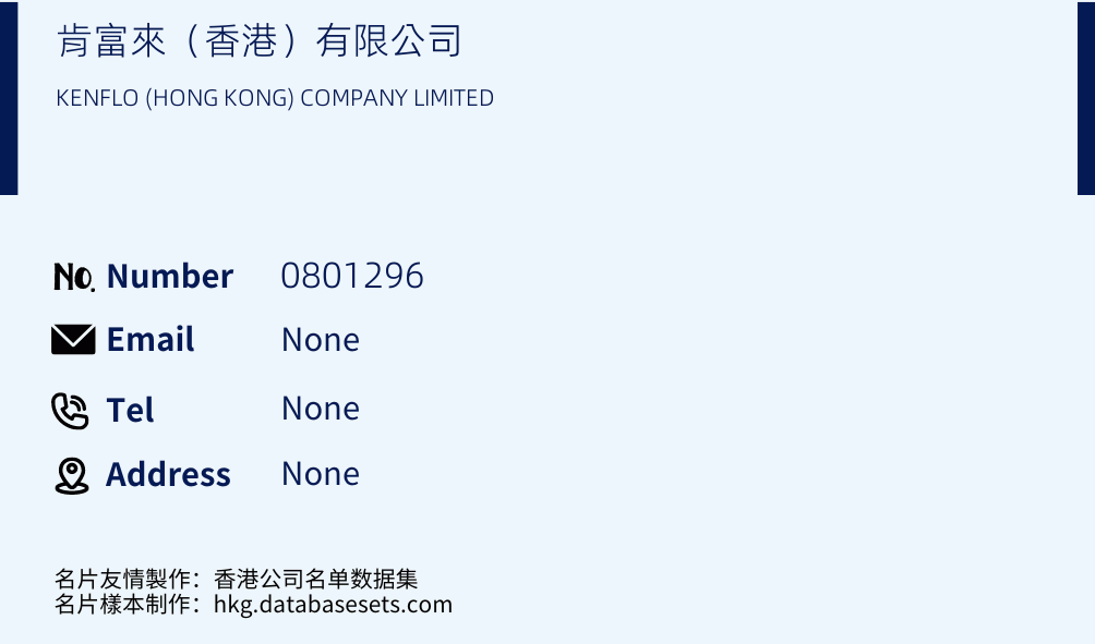 肯富來（香港）有限公司 Business Card Sample