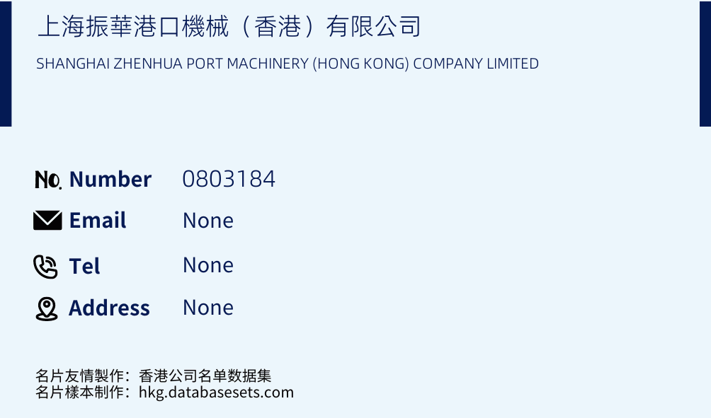 上海振華港口機械（香港）有限公司 Business Card Sample