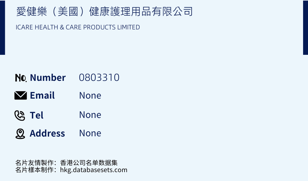 愛健樂（美國）健康護理用品有限公司 Business Card Sample