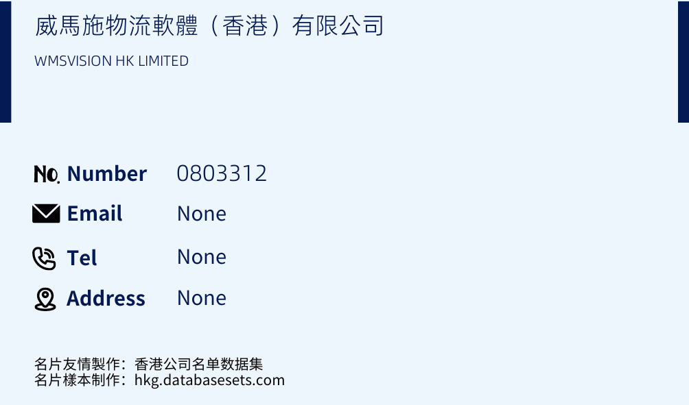 威馬施物流軟體（香港）有限公司 Business Card Sample