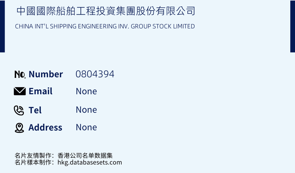 中國國際船舶工程投資集團股份有限公司 Business Card Sample