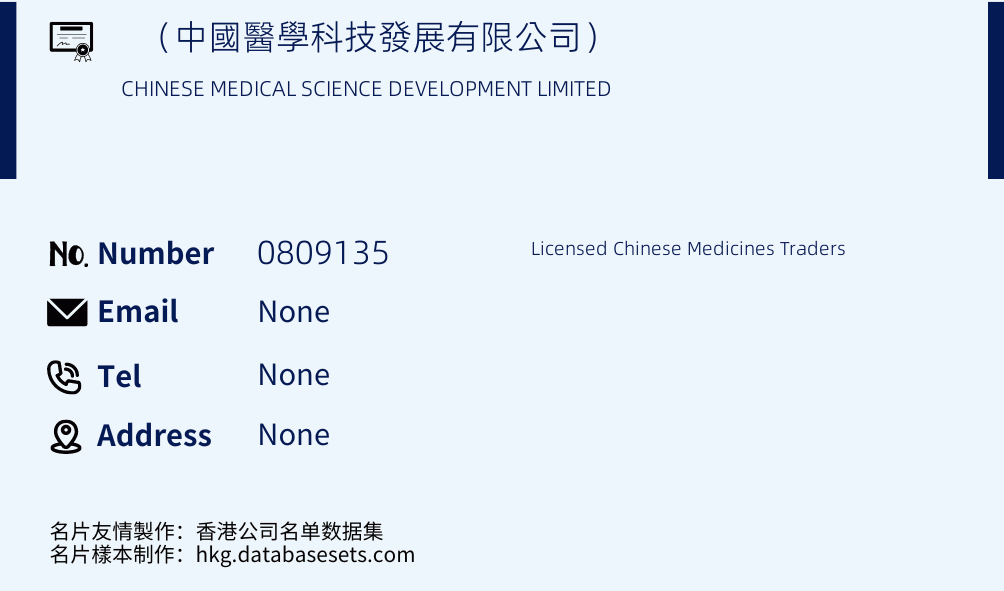 （中國醫學科技發展有限公司） Business Card Sample