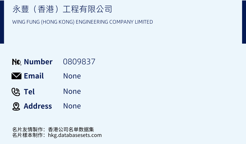 永豐（香港）工程有限公司 Business Card Sample