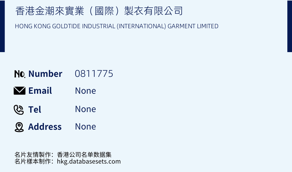 香港金潮來實業（國際）製衣有限公司 Business Card Sample
