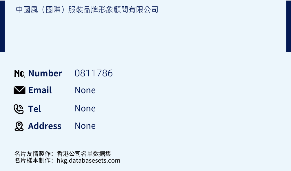 中國風（國際）服裝品牌形象顧問有限公司 Business Card Sample