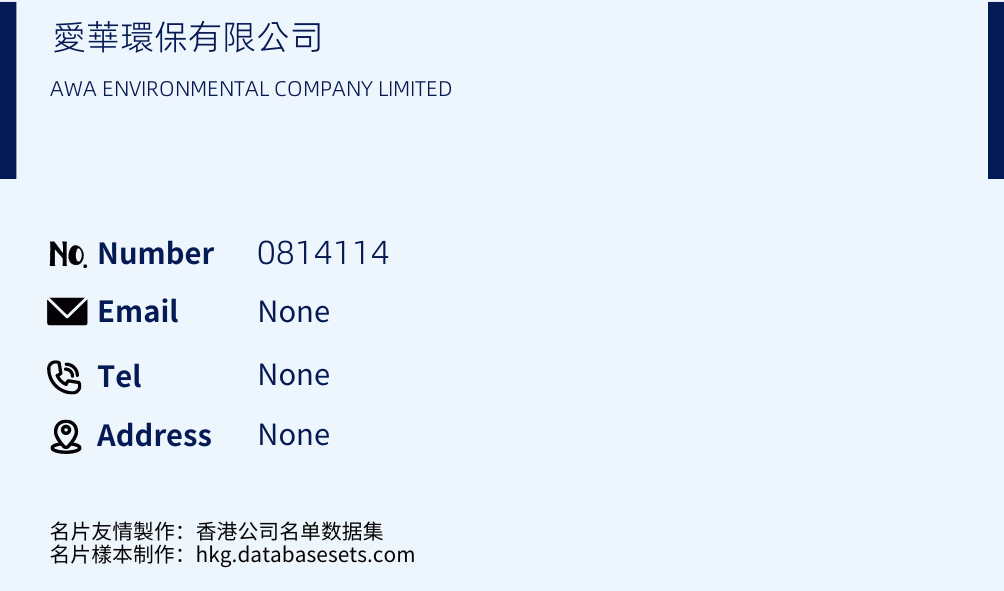 愛華環保有限公司 Business Card Sample