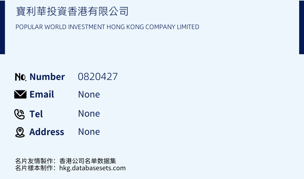 寶利華投資香港有限公司 Business Card Sample