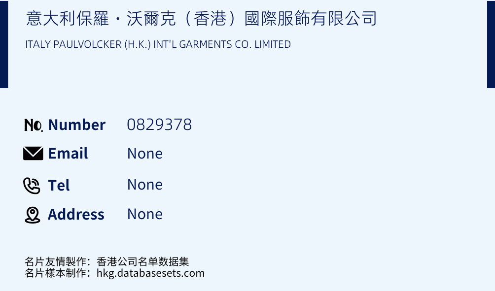 意大利保羅‧沃爾克（香港）國際服飾有限公司 Business Card Sample